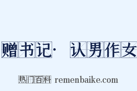 赠书记·认男作女是什么意思的图片